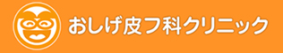 おしげ皮フ科クリニック