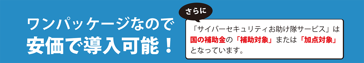 ワンパッケージなので安価で導入可能！