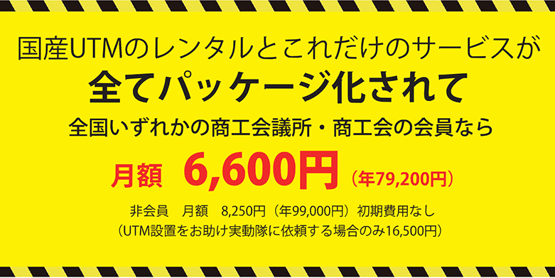 全国いずれかの商工会議所・商工会の会員なら月額6,600円